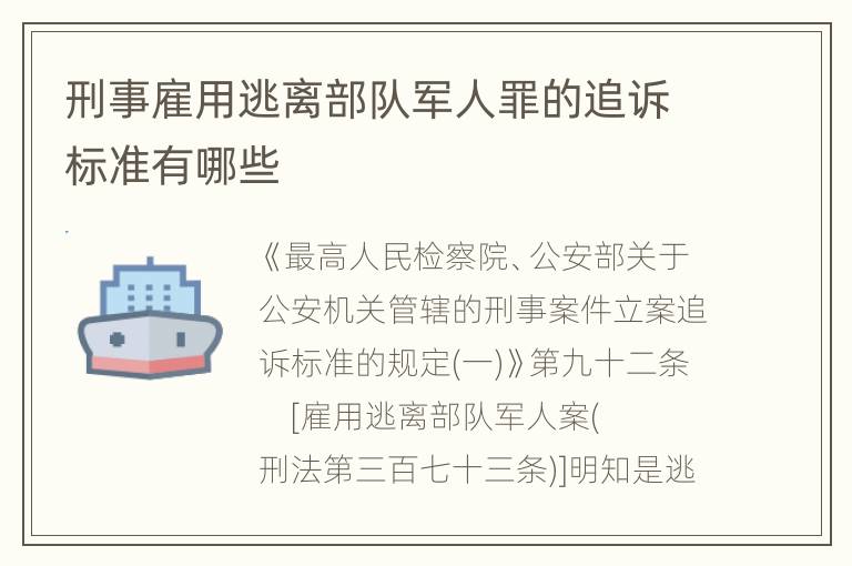 刑事雇用逃离部队军人罪的追诉标准有哪些