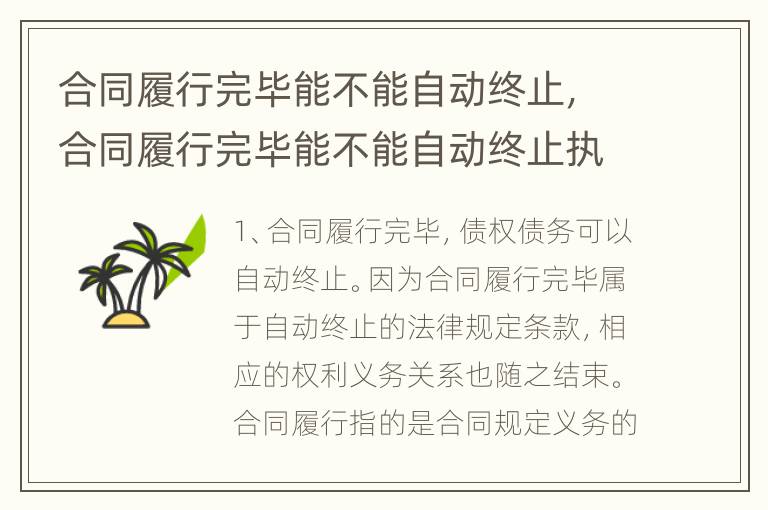 合同履行完毕能不能自动终止，合同履行完毕能不能自动终止执行