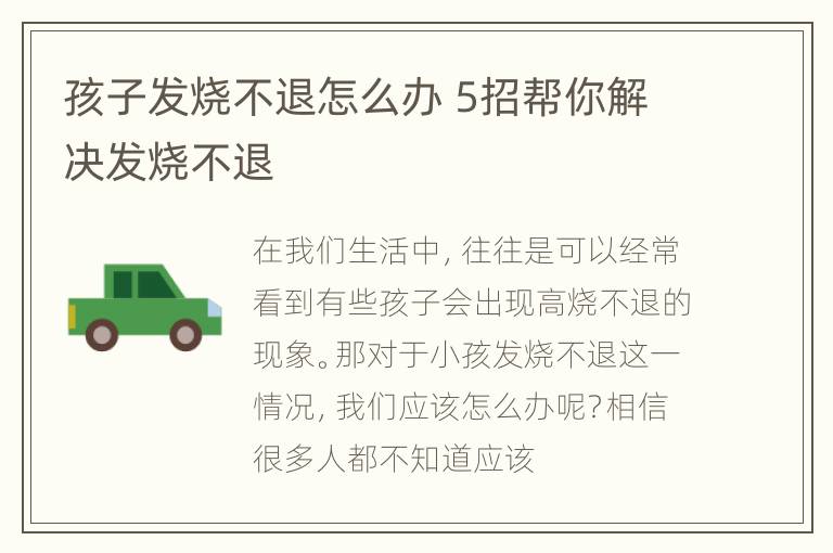 孩子发烧不退怎么办 5招帮你解决发烧不退