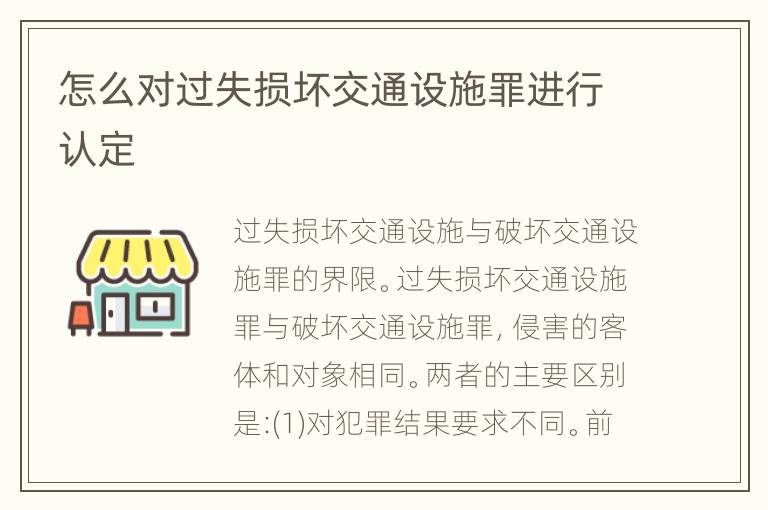 怎么对过失损坏交通设施罪进行认定