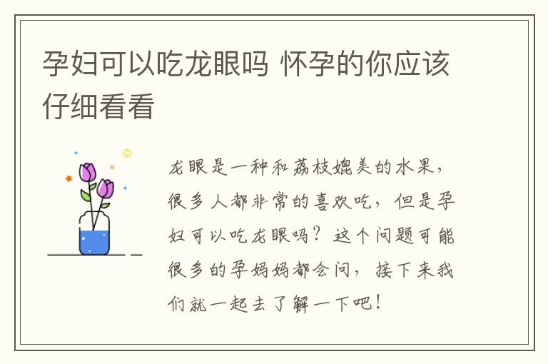 孕妇可以吃龙眼吗 怀孕的你应该仔细看看