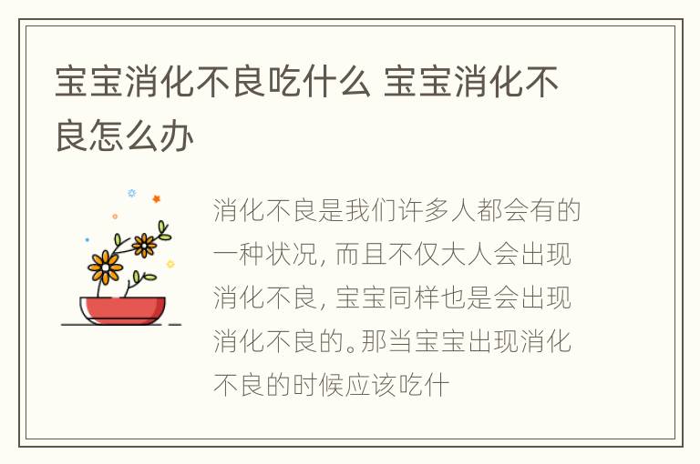 宝宝消化不良吃什么 宝宝消化不良怎么办