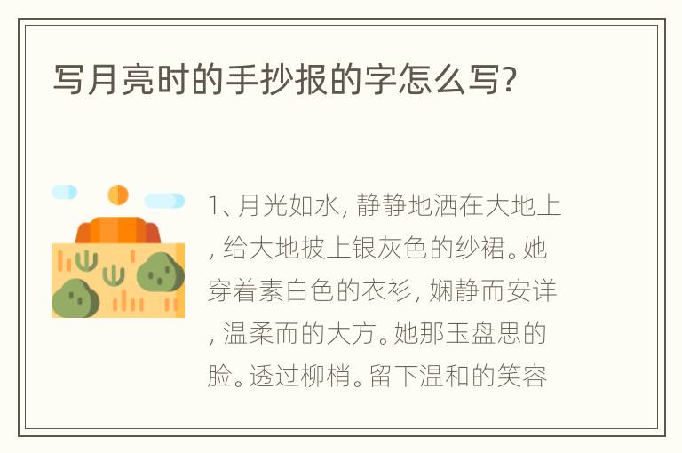 写月亮时的手抄报的字怎么写？