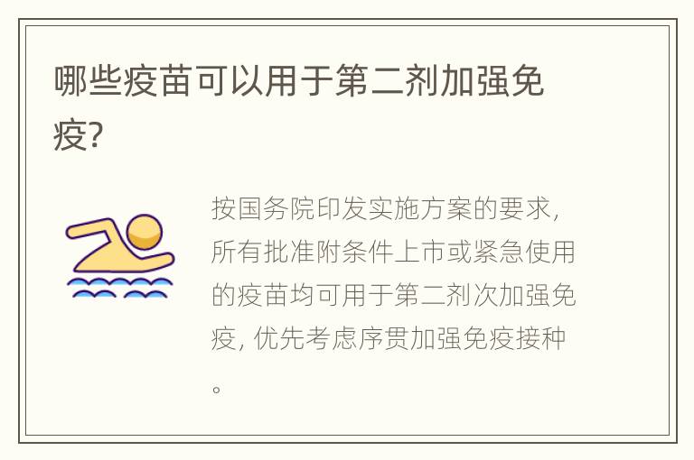 哪些疫苗可以用于第二剂加强免疫?