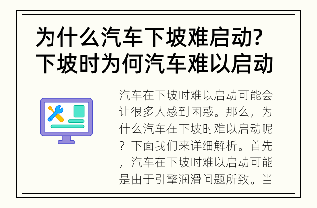 为什么汽车下坡难启动? 下坡时为何汽车难以启动?