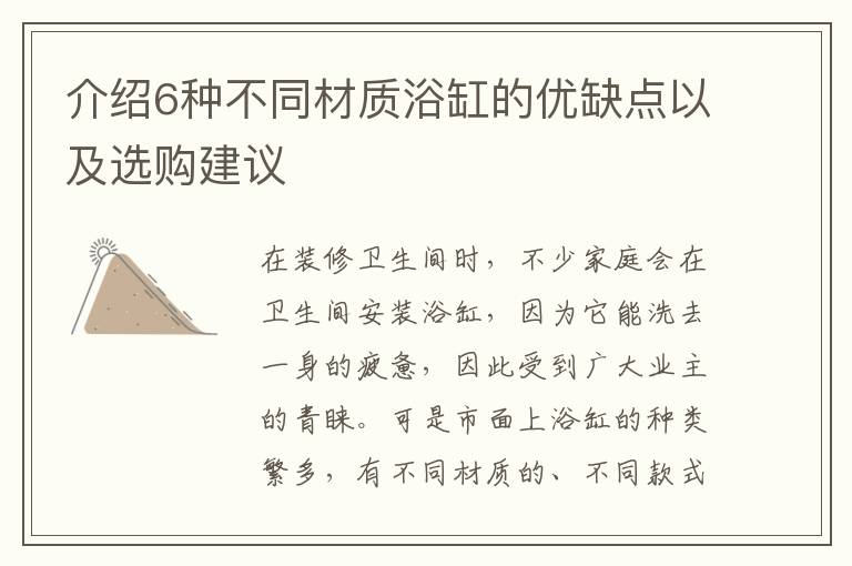 介绍6种不同材质浴缸的优缺点以及选购建议