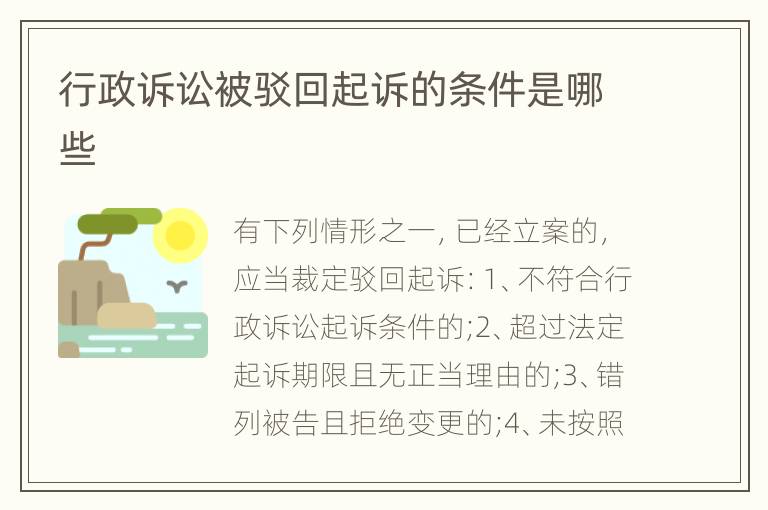 行政诉讼被驳回起诉的条件是哪些