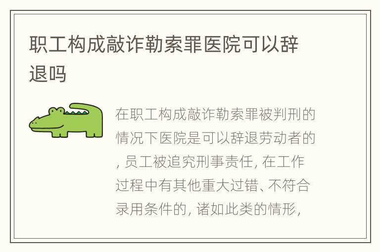 职工构成敲诈勒索罪医院可以辞退吗
