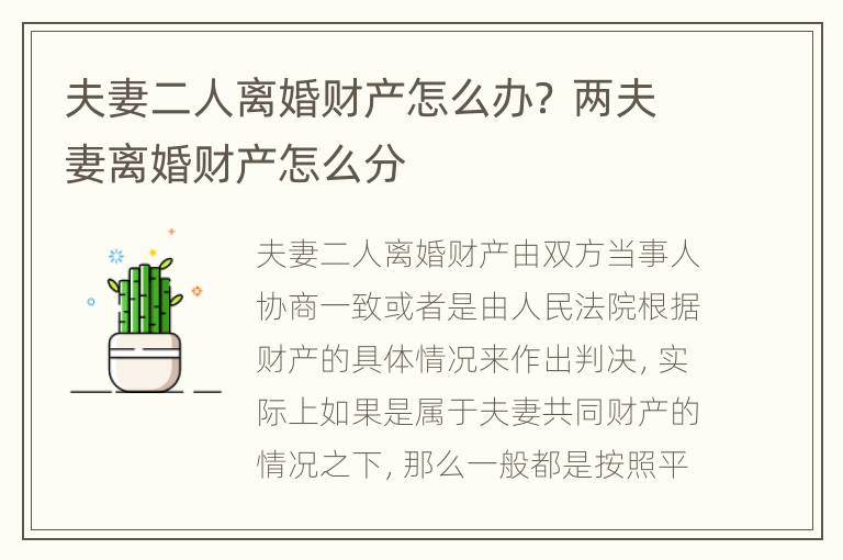 夫妻二人离婚财产怎么办？ 两夫妻离婚财产怎么分