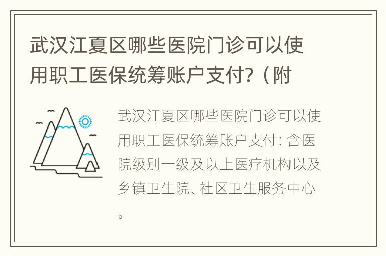 武汉江夏区哪些医院门诊可以使用职工医保统筹账户支付？（附名单）