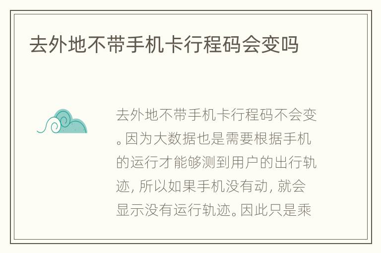 去外地不带手机卡行程码会变吗
