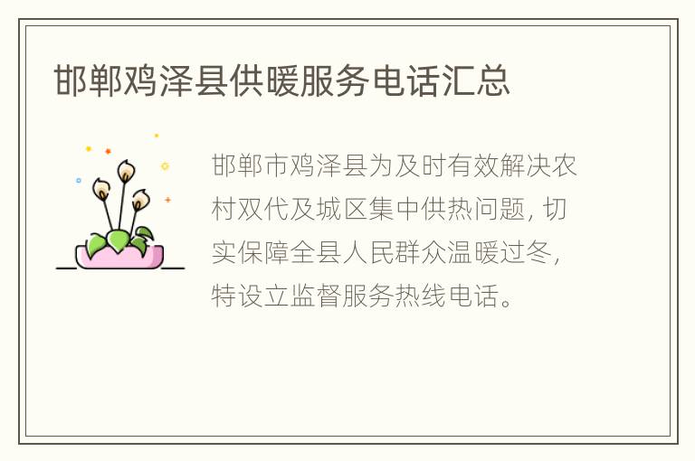 邯郸鸡泽县供暖服务电话汇总