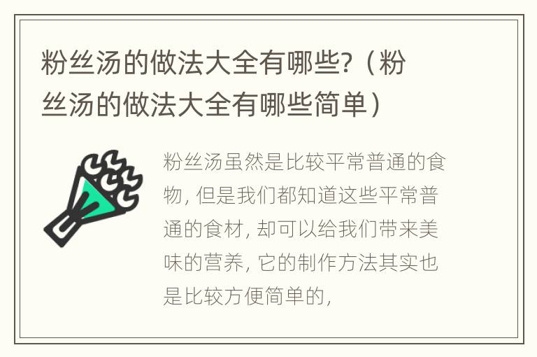 粉丝汤的做法大全有哪些？（粉丝汤的做法大全有哪些简单）