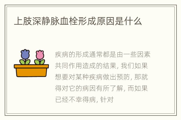 上肢深静脉血栓形成原因是什么