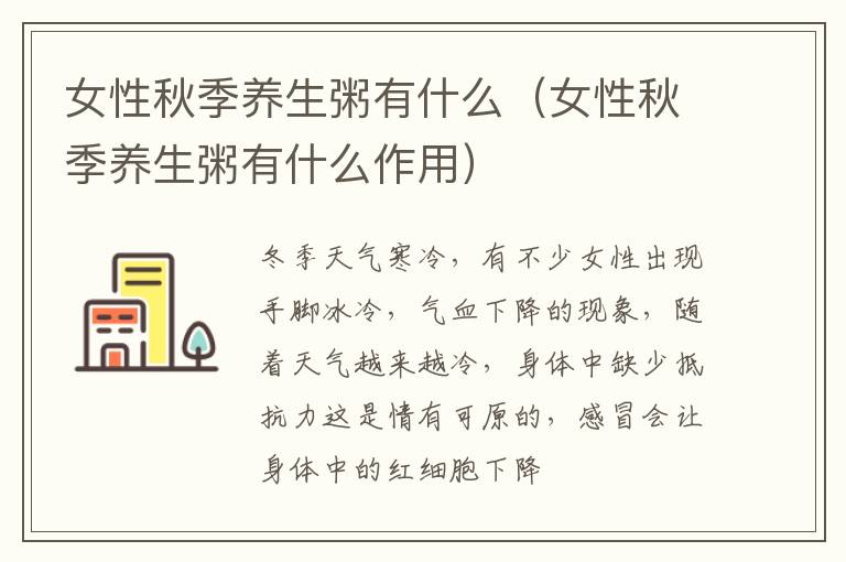女性秋季养生粥有什么（女性秋季养生粥有什么作用）