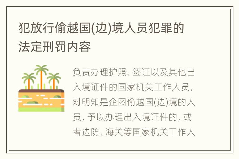 犯放行偷越国(边)境人员犯罪的法定刑罚内容