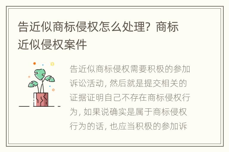 告近似商标侵权怎么处理？ 商标近似侵权案件