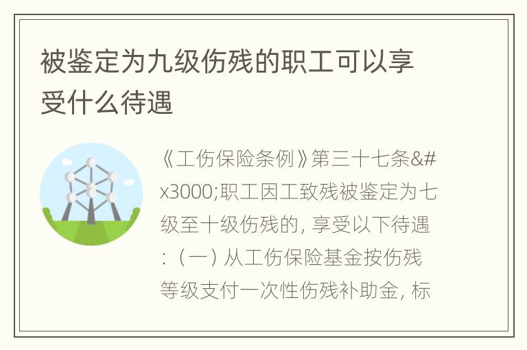被鉴定为九级伤残的职工可以享受什么待遇