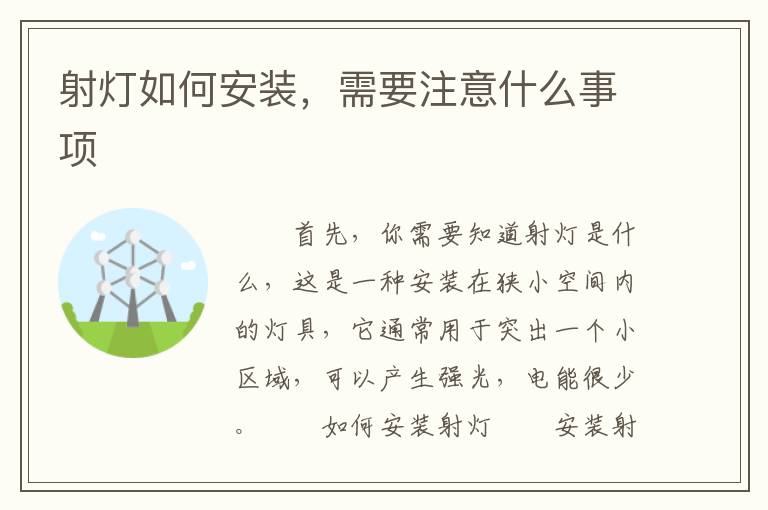 射灯如何安装，需要注意什么事项