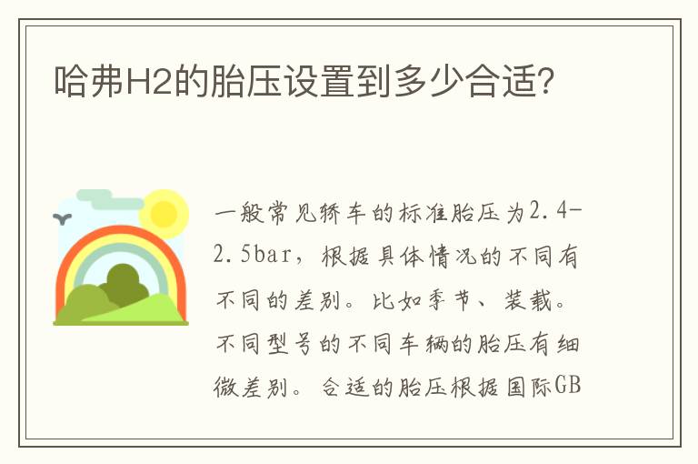 哈弗H2的胎压设置到多少合适？