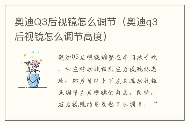 奥迪Q3后视镜怎么调节（奥迪q3后视镜怎么调节高度）
