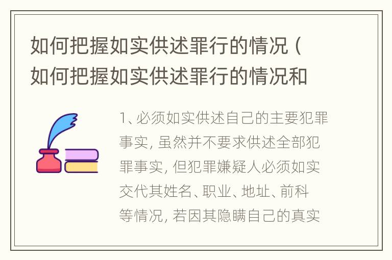 如何把握如实供述罪行的情况（如何把握如实供述罪行的情况和方法）