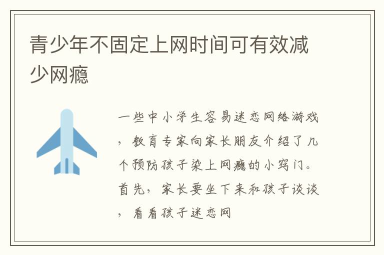 青少年不固定上网时间可有效减少网瘾