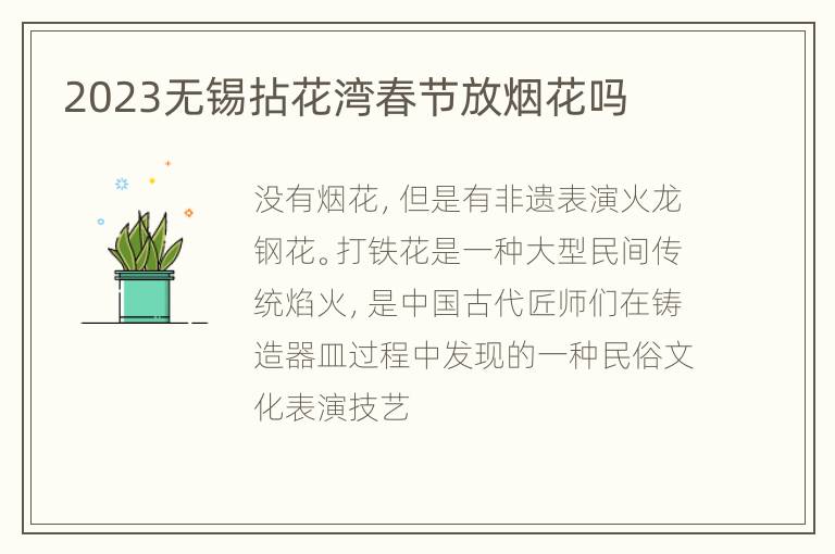 2023无锡拈花湾春节放烟花吗