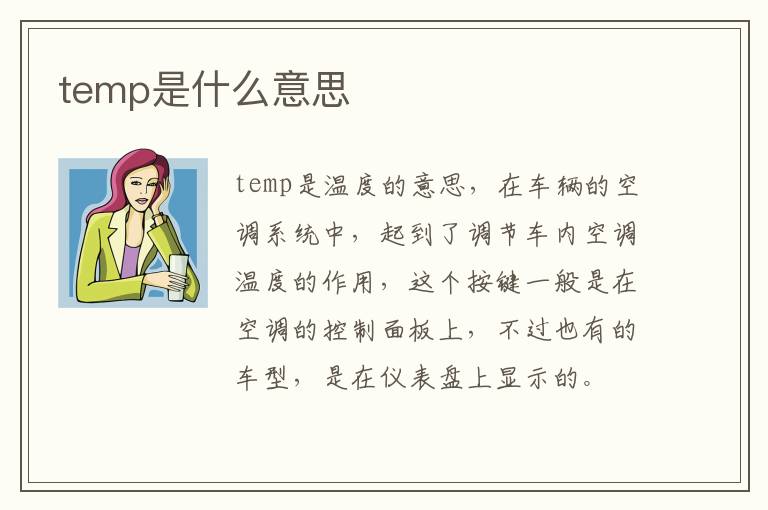 temp是什么意思