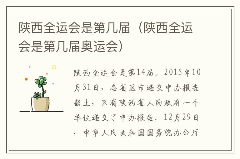 陕西全运会是第几届（陕西全运会是第几届奥运会）