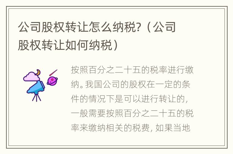 公司股权转让怎么纳税？（公司股权转让如何纳税）