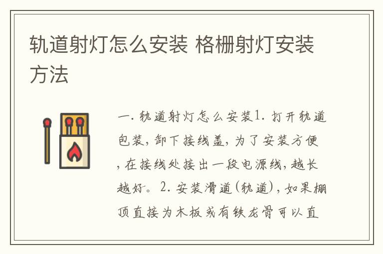轨道射灯怎么安装 格栅射灯安装方法