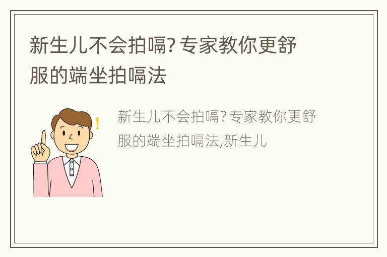 新生儿不会拍嗝？专家教你更舒服的端坐拍嗝法