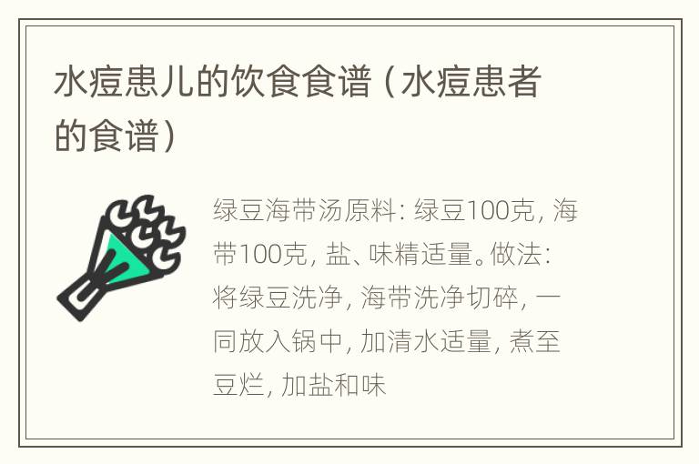 水痘患儿的饮食食谱（水痘患者的食谱）