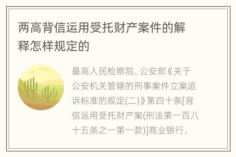 两高背信运用受托财产案件的解释怎样规定的