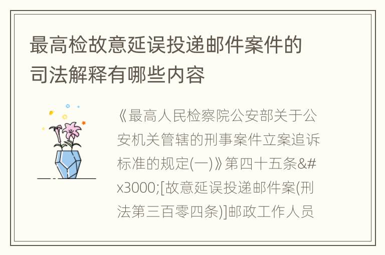 最高检故意延误投递邮件案件的司法解释有哪些内容