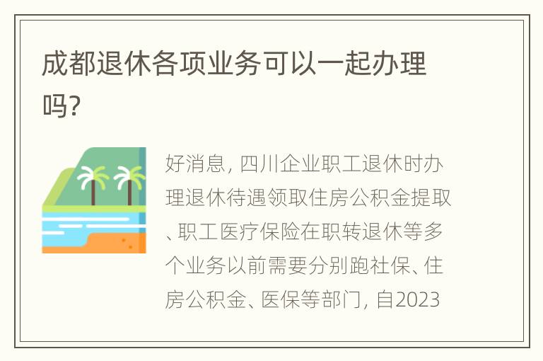 成都退休各项业务可以一起办理吗？