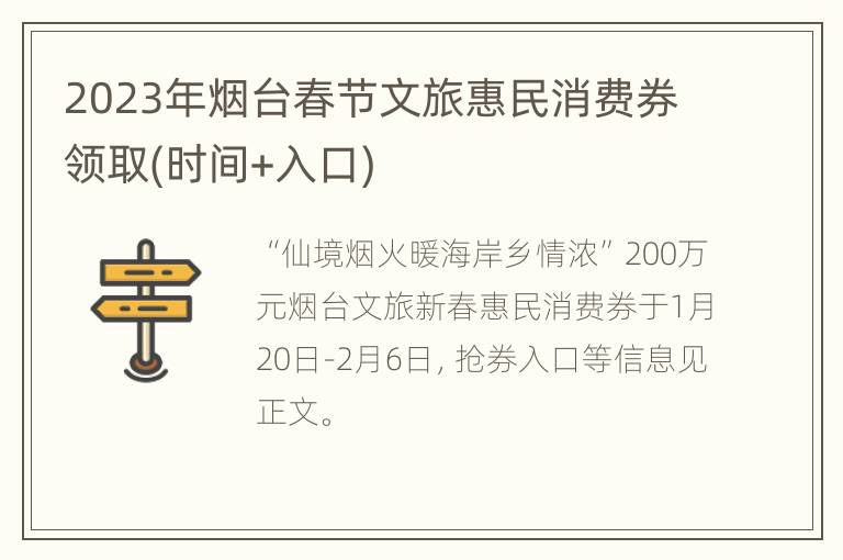 2023年烟台春节文旅惠民消费券领取(时间+入口)