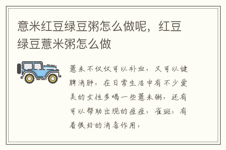 意米红豆绿豆粥怎么做呢，红豆绿豆薏米粥怎么做