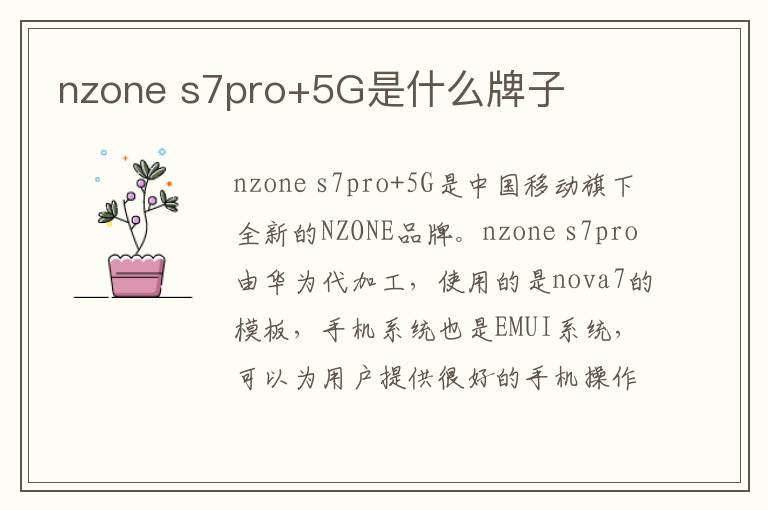 nzone s7pro+5G是什么牌子