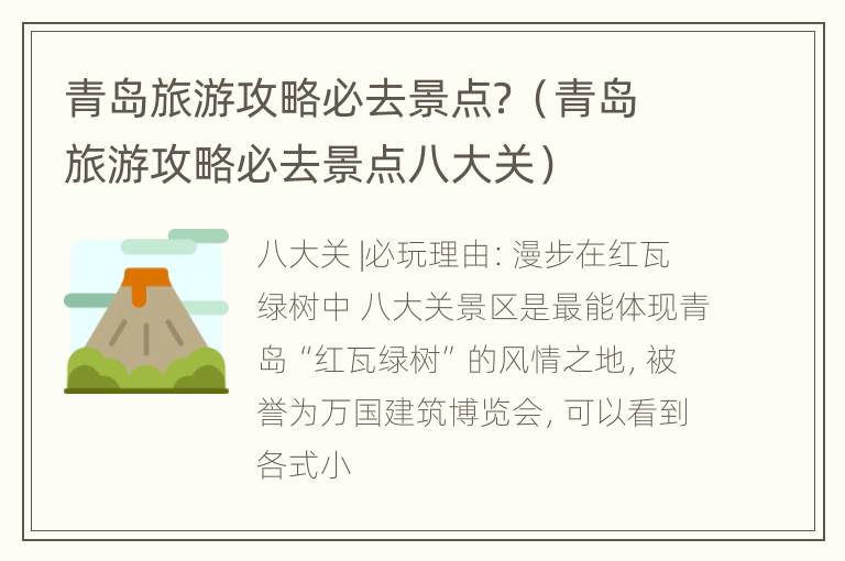 青岛旅游攻略必去景点？（青岛旅游攻略必去景点八大关）