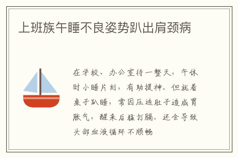 上班族午睡不良姿势趴出肩颈病