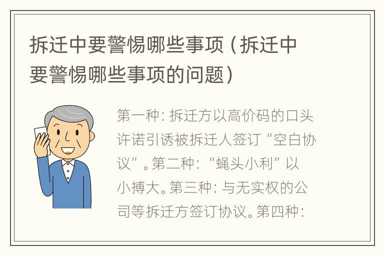 拆迁中要警惕哪些事项（拆迁中要警惕哪些事项的问题）