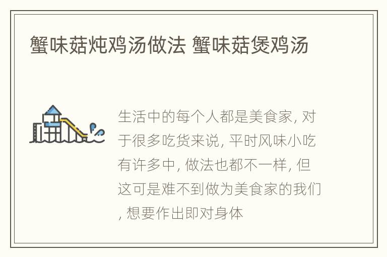 蟹味菇炖鸡汤做法 蟹味菇煲鸡汤