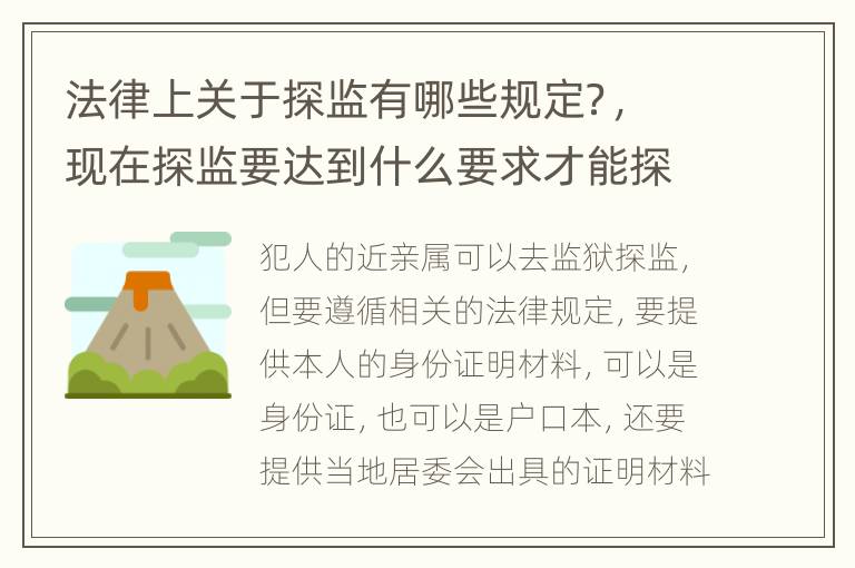 法律上关于探监有哪些规定？，现在探监要达到什么要求才能探