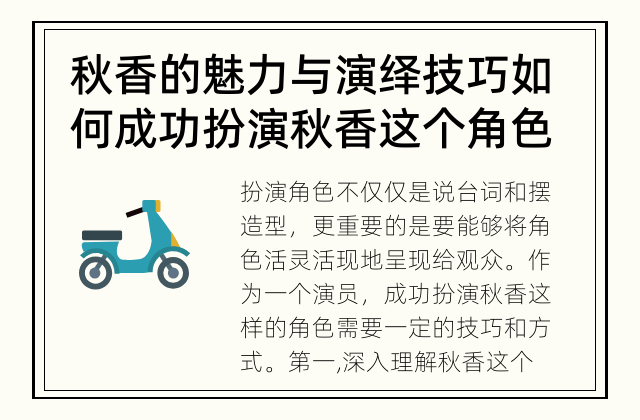 秋香的魅力与演绎技巧 如何成功扮演秋香这个角色？