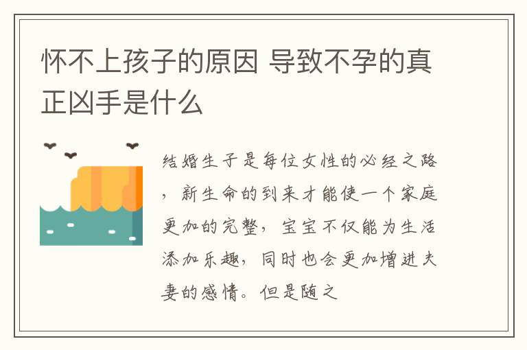 怀不上孩子的原因 导致不孕的真正凶手是什么