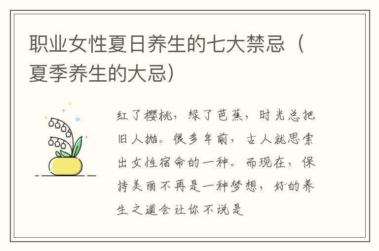 职业女性夏日养生的七大禁忌（夏季养生的大忌）