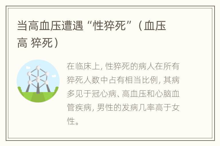 当高血压遭遇“性猝死”（血压高 猝死）