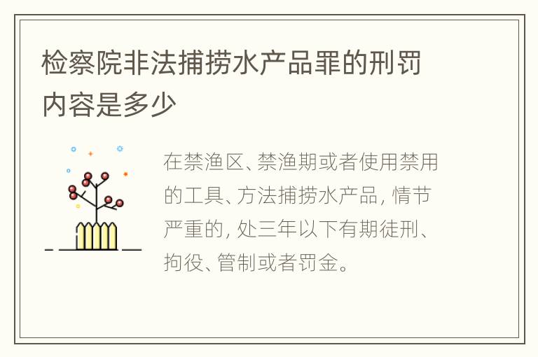 检察院非法捕捞水产品罪的刑罚内容是多少